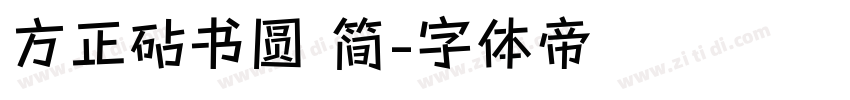 方正砧书圆 简字体转换
